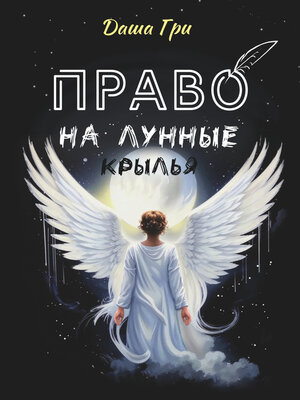 cover image of Право на лунные крылья